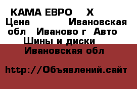  КАМА ЕВРО 205Х55 R16 › Цена ­ 8 000 - Ивановская обл., Иваново г. Авто » Шины и диски   . Ивановская обл.